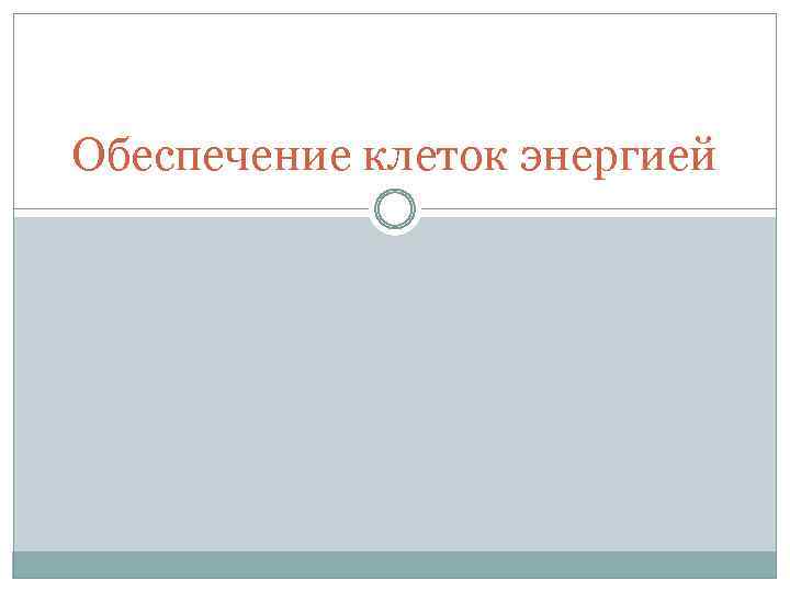 Обеспечение клеток энергией 