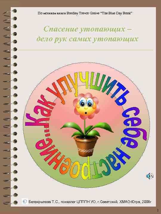 По мотивам книги Bredley Trevor Greive “The Blue Day Book” Спасение утопающих – дело