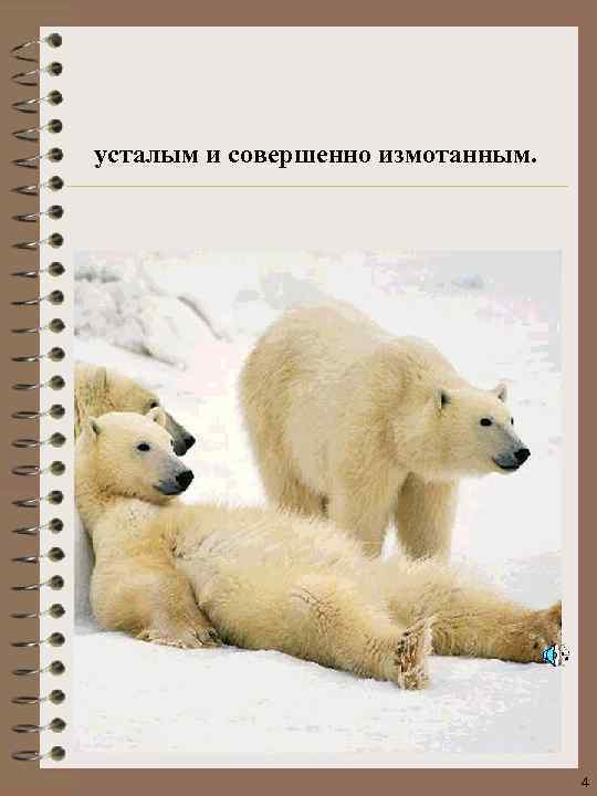 усталым и совершенно измотанным. 4 