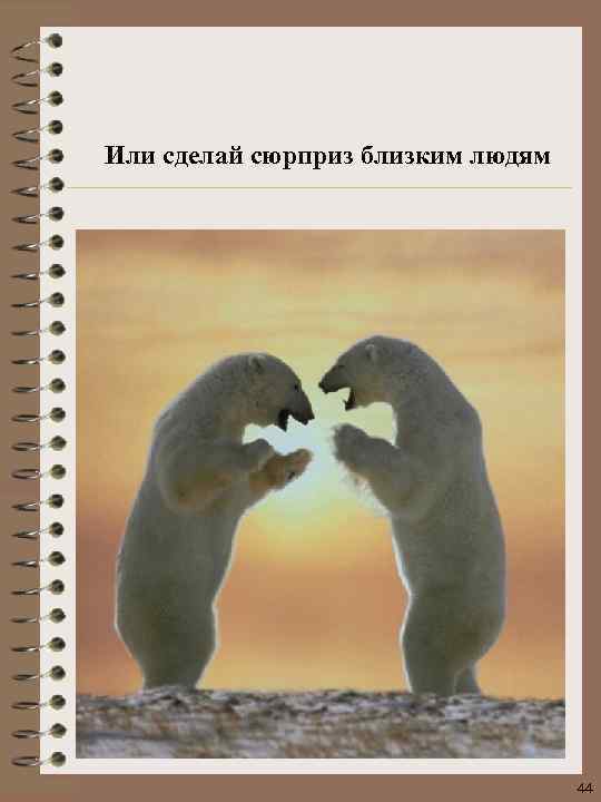 Или сделай сюрприз близким людям 44 