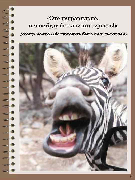  «Это неправильно, и я не буду больше это терпеть!» (иногда можно себе позволить