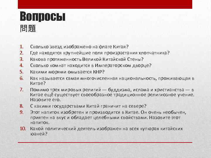 Вопросы 問題 1. 2. 3. 4. 5. 6. Сколько звезд изображено на флаге Китая?