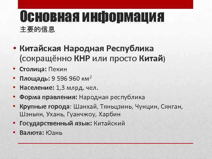 Основная информация 主要的信息 • Китайская Народная Республика (сокращённо КНР или просто Китай) Столица: Пекин