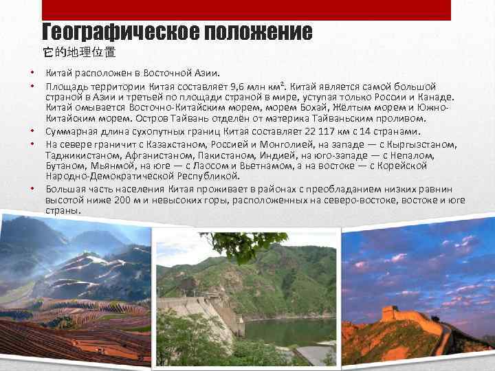 Географическое положение 它的地理位置 • Китай расположен в Восточной Азии. • Площадь территории Китая составляет