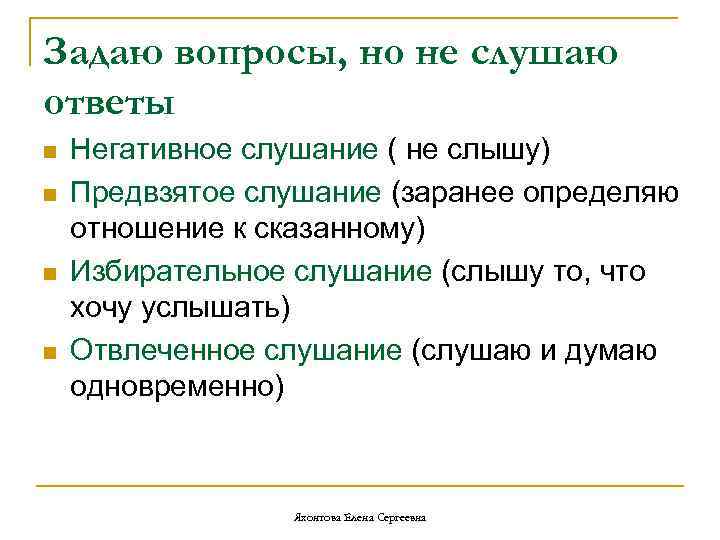 Задаю вопросы, но не слушаю ответы n Негативное слушание ( не слышу) n Предвзятое