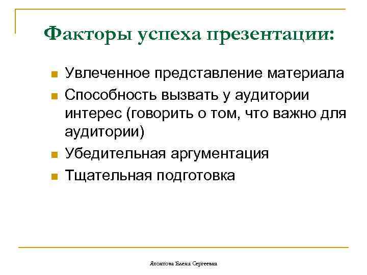 Факторы успеха презентации: n Увлеченное представление материала n Способность вызвать у аудитории интерес (говорить