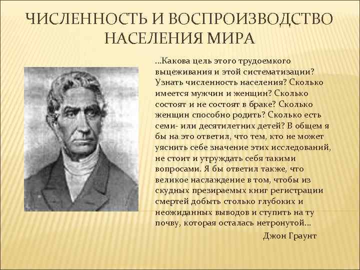 ЧИСЛЕННОСТЬ И ВОСПРОИЗВОДСТВО НАСЕЛЕНИЯ МИРА …Какова цель этого трудоемкого выцеживания и этой систематизации? Узнать