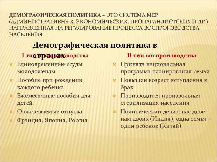 ДЕМОГРАФИЧЕСКАЯ ПОЛИТИКА – ЭТО СИСТЕМА МЕР (АДМИНИСТРАТИВНЫХ, ЭКОНОМИЧЕСКИХ, ПРОПАГАНДИСТСКИХ И ДР. ), НАПРАВЛЕННАЯ НА