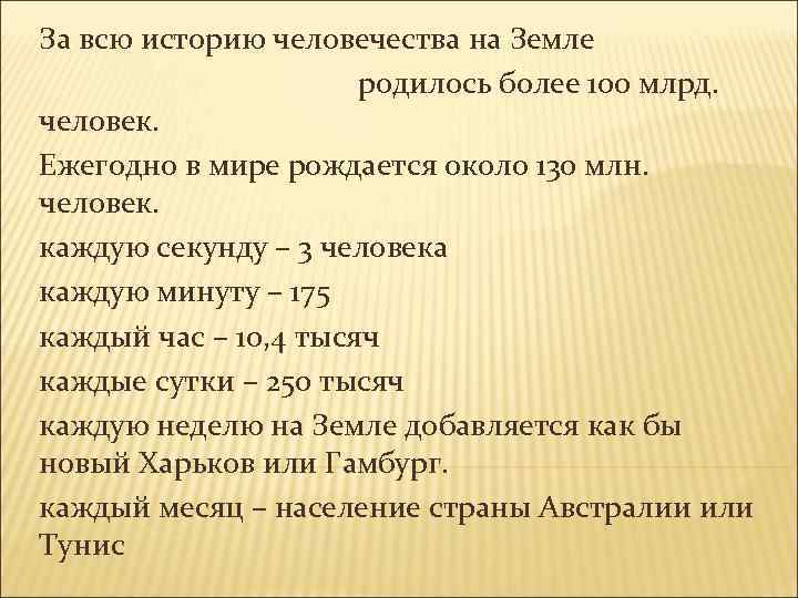 За всю историю человечества на Земле родилось более 100 млрд. человек. Ежегодно в мире