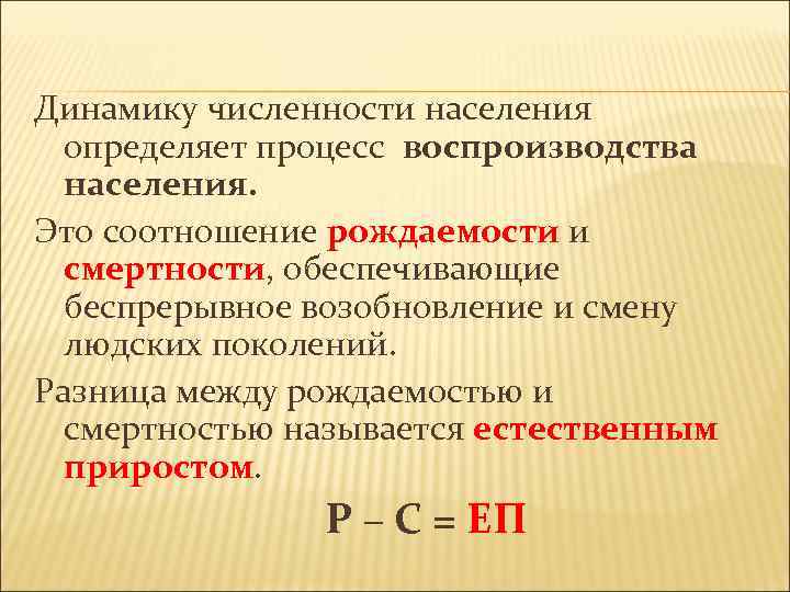 Динамику численности населения определяет процесс воспроизводства населения. Это соотношение рождаемости и смертности, обеспечивающие беспрерывное