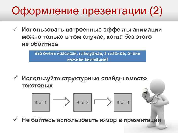 Оформление презентации (2) ü Использовать встроенные эффекты анимации можно только в том случае, когда