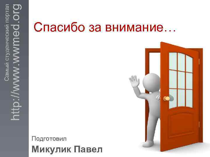 http: //www. wwmed. org Самый студенческий портал Спасибо за внимание… Подготовил Микулик Павел 