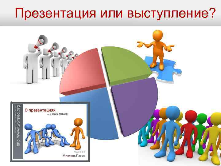 Презентация или выступление? 2 