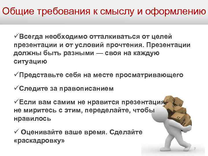 Общие требования к смыслу и оформлению üВсегда необходимо отталкиваться от целей презентации и от