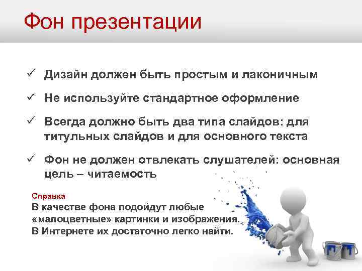 Фон презентации ü Дизайн должен быть простым и лаконичным ü Не используйте стандартное оформление