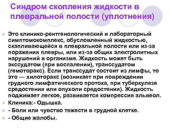 Синдром скопления жидкости. Синдром скопления жидкости в плевральной. Синдром наличия жидкости в плевральной полости пропедевтика. Синдром скопления жидкости в плевральной полости. Синдром скопления жидкости в полости плевры.