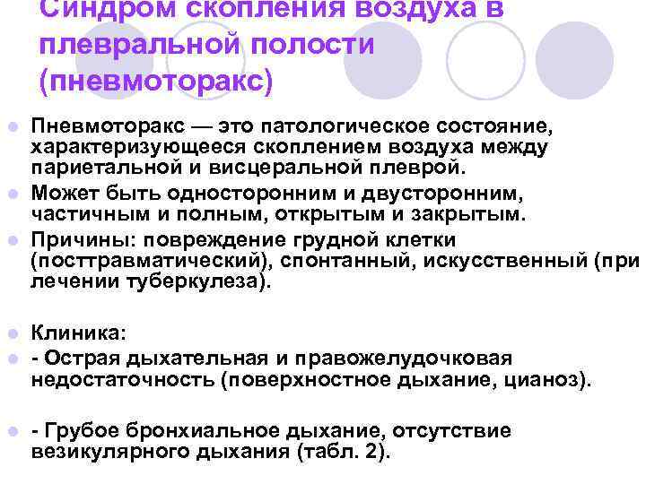 Синдром скопления воздуха в плевральной полости (пневмоторакс) Пневмоторакс — это патологическое состояние, характеризующееся скоплением
