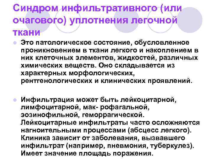Синдром инфильтративного (или очагового) уплотнения легочной ткани l Это патологическое состояние, обусловленное проникновением в