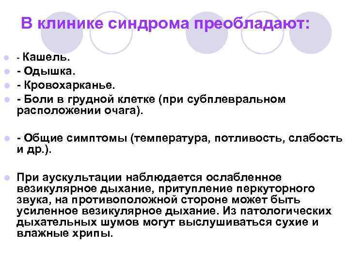 В клинике синдрома преобладают: l - Кашель. l l l - Одышка. - Кровохарканье.
