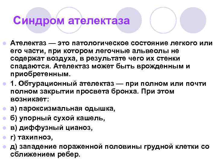Синдром ателектаза l l l l Ателектаз — это патологическое состояние легкого или его