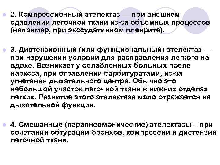 l 2. Компрессионный ателектаз — при внешнем сдавлении легочной ткани из-за объемных процессов (например,