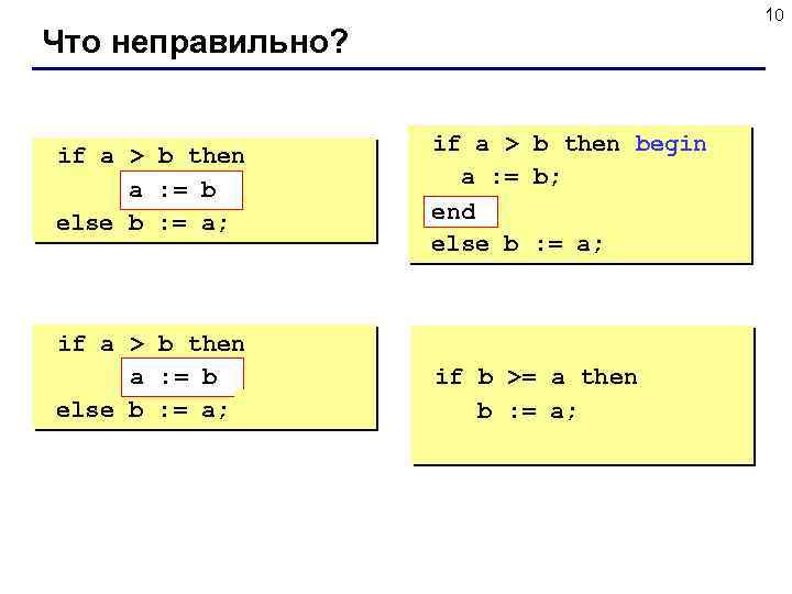 10 Что неправильно? if a > b then begin a : = b; b