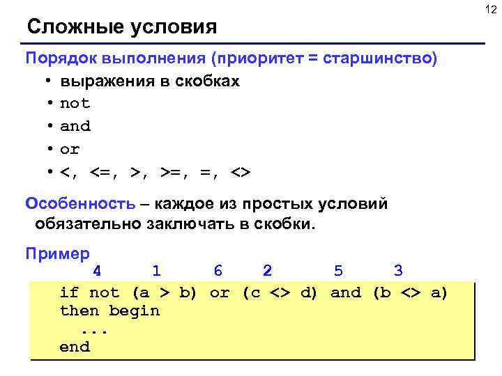 Сложные условия Порядок выполнения (приоритет = старшинство) • выражения в скобках • not •