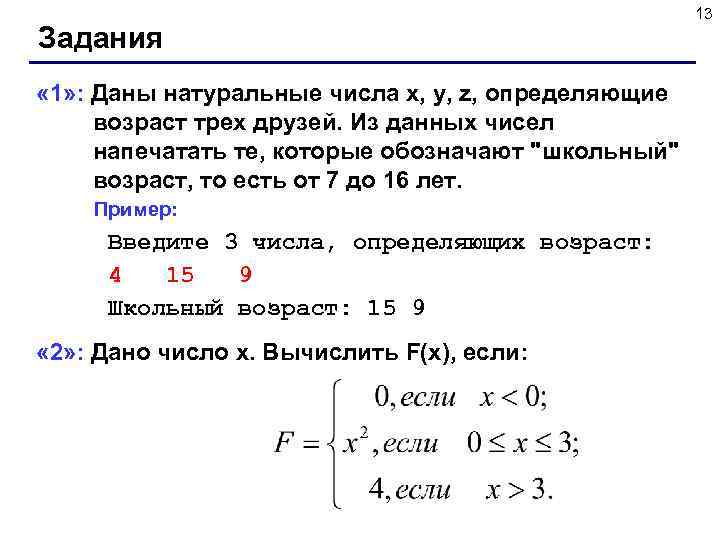 Задания « 1» : Даны натуральные числа х, у, z, определяющие возраст трех друзей.