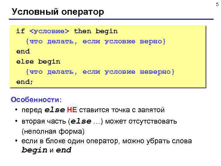 Условный оператор if <условие> then begin {что делать, если условие верно} end else begin