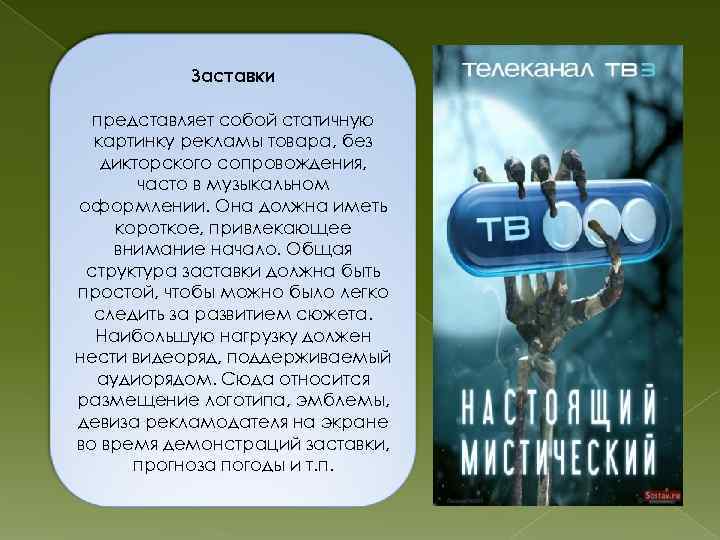 Заставки представляет собой статичную картинку рекламы товара, без дикторского сопровождения, часто в музыкальном оформлении.