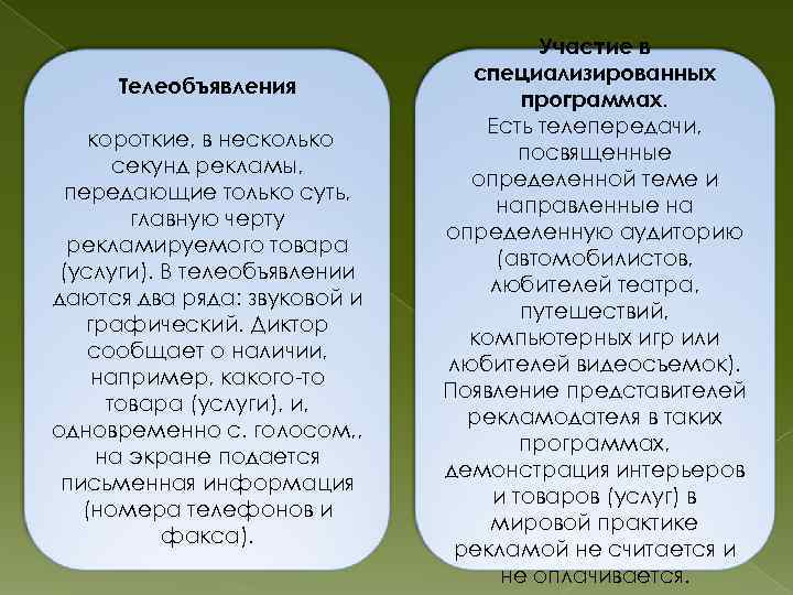 Телеобъявления короткие, в несколько секунд рекламы, передающие только суть, главную черту рекламируемого товара (услуги).