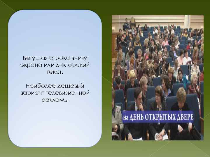 Бегущая строка внизу экрана или дикторский текст. Наиболее дешевый вариант телевизионной рекламы 