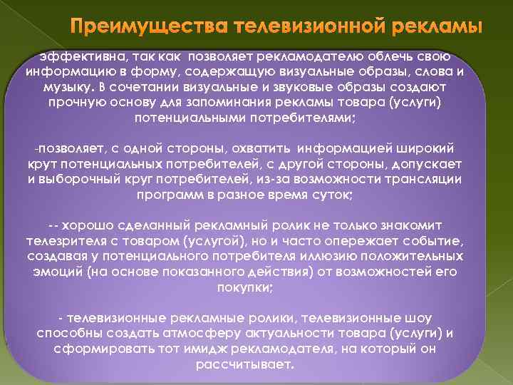 Преимущества телевизионной рекламы эффективна, так как позволяет рекламодателю облечь свою информацию в форму, содержащую