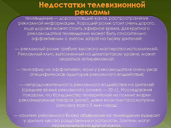 Недостатки телевизионной рекламы телевидение — дорогостоящий канал распространения рекламной информации. Хороший ролик стоит очень