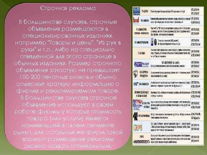 Строчная реклама В большинстве случаев, строчные объявления размещаются в специализированных изданиях, например 