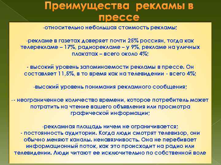 Преимущества рекламы в прессе -относительно небольшая стоимость рекламы; -рекламе в газетах доверяет почти 25%