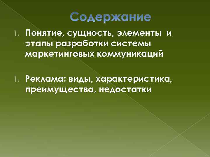 1. Понятие, сущность, элементы и этапы разработки системы маркетинговых коммуникаций 1. Реклама: виды, характеристика,