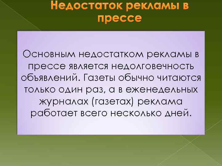 Недостаток рекламы в прессе Основным недостатком рекламы в прессе является недолговечность объявлений. Газеты обычно