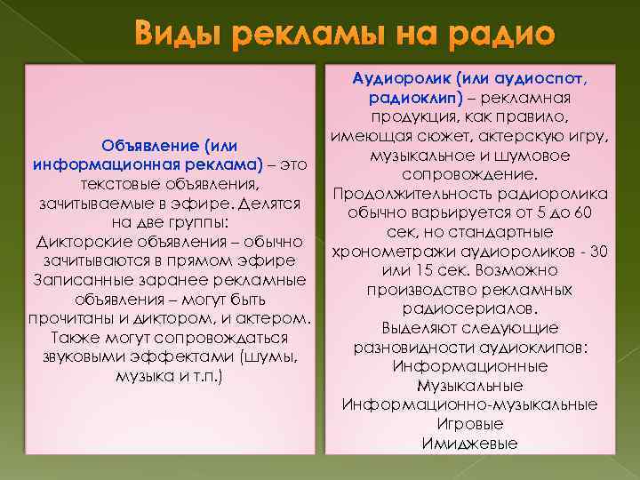 Виды рекламы на радио Объявление (или информационная реклама) – это текстовые объявления, зачитываемые в