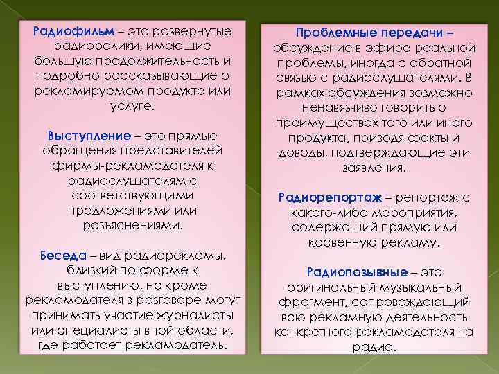 Радиофильм – это развернутые радиоролики, имеющие большую продолжительность и подробно рассказывающие о рекламируемом продукте