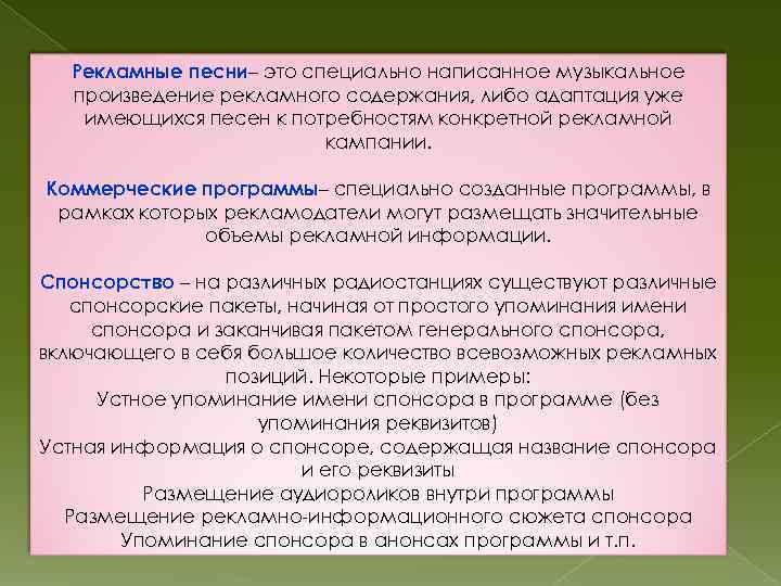 Рекламные песни– это специально написанное музыкальное произведение рекламного содержания, либо адаптация уже имеющихся песен