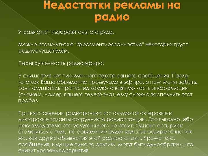 Недастатки рекламы на радио У радио нет изобразительного ряда. Можно столкнуться с 