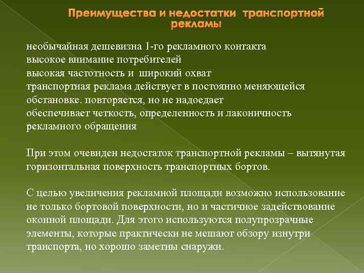 Преимущества и недостатки транспортной рекламы необычайная дешевизна 1 -го рекламного контакта высокое внимание потребителей