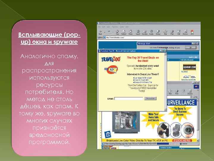 Всплывающие (popup) окна и spyware Аналогично спаму, для распространения используются ресурсы потребителя. Но метод