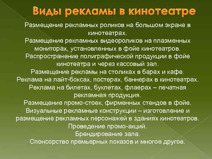 Виды рекламы в кинотеатре Размещение рекламных роликов на большом экране в кинотеатрах. Размещение рекламных