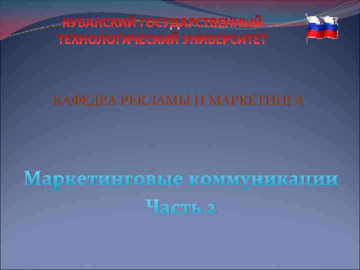 КАФЕДРА РЕКЛАМЫ И МАРКЕТИНГА Маркетинговые коммуникации Часть 2 