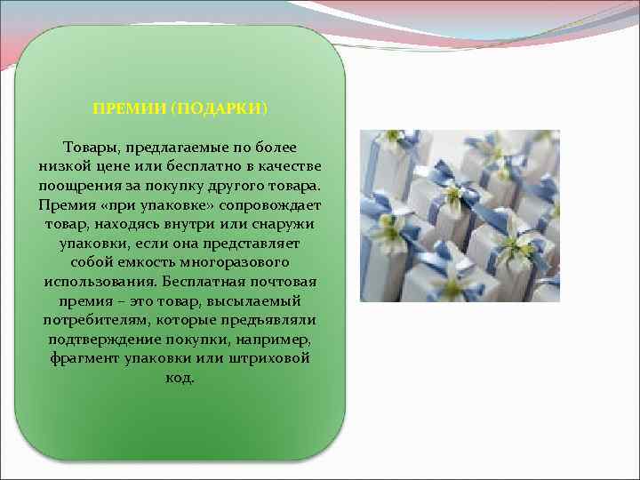 ПРЕМИИ (ПОДАРКИ) Товары, предлагаемые по более низкой цене или бесплатно в качестве поощрения за