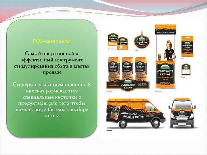 POS-материалы Самый оперативный и эффективный инструмент стимулирования сбыта в местах продаж Стикеры с указанием