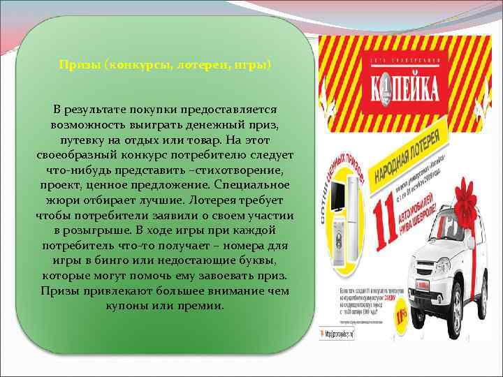 Призы (конкурсы, лотереи, игры) В результате покупки предоставляется возможность выиграть денежный приз, путевку на
