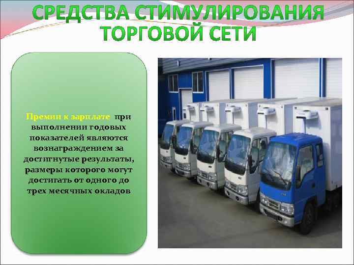 Премии к зарплате при выполнении годовых показателей являются вознаграждением за достигнутые результаты, размеры которого